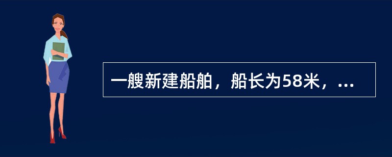 一艘新建船舶，船长为58米，总吨位1500，航区为沿海，其设计营运海区为A1海区。在对其无线电设备配备进行检验时，设备的基本配备要求为：