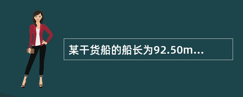 某干货船的船长为92.50m，近海航区，其救生艇、救生筏的配备应满足船上总人数的百分比为：