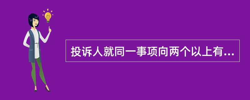 投诉人就同一事项向两个以上有权受理的行政监督部门投诉的，由（　　）负责处理。