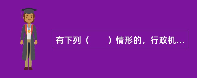 有下列（　　）情形的，行政机关可以撤销行政许可。