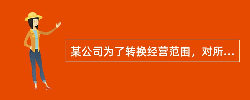 某公司为了转换经营范围，对所有商品实行优惠打折销售，该公司的这种行为是（　　）。