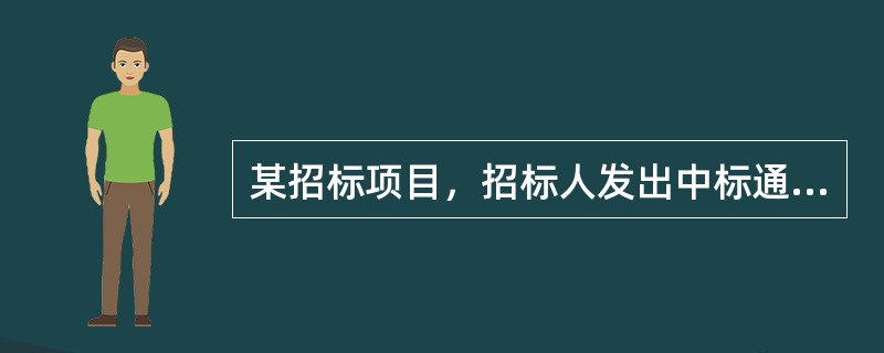 某招标项目，招标人发出中标通知书2个月后，没有与中标人签订合同协议书，下列关于法律责任的说法中正确的有（　　）。