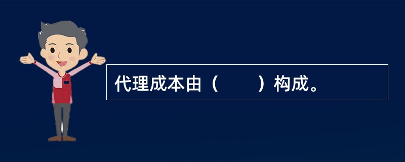 代理成本由（　　）构成。