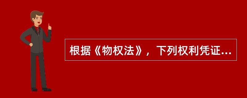 根据《物权法》，下列权利凭证中，可以用于质押的是（　　）。