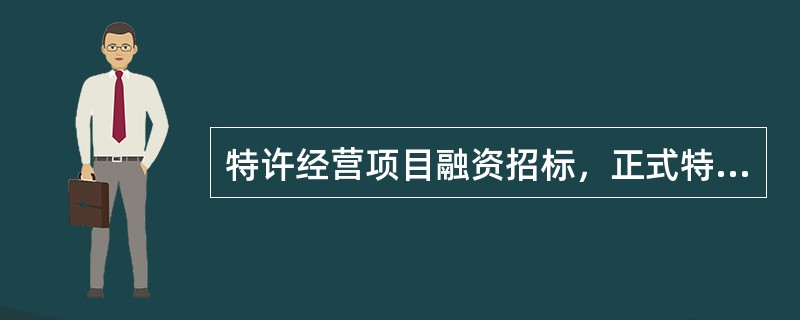 特许经营项目融资招标，正式特许经营协议由（　　）签订。