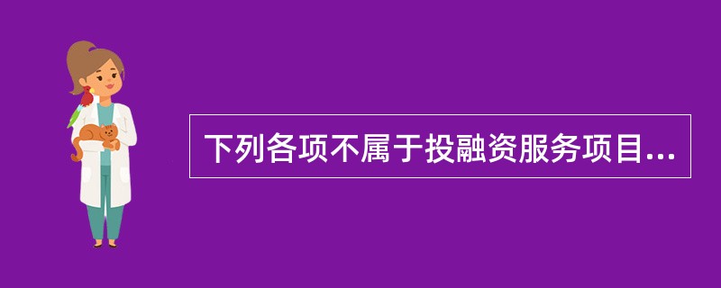 下列各项不属于投融资服务项目进度管理工作具体内容的是（　　）。