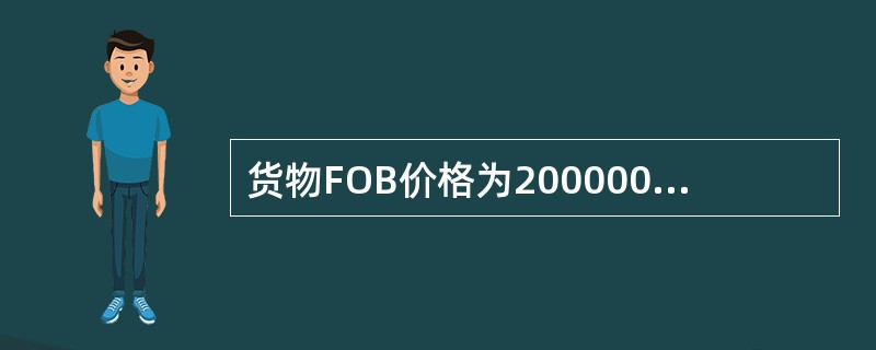 货物FOB价格为200000美元，国际运输保险费率为0.1%，货物投保加成系数为110%，则该货物国际运输保险费（　　）。