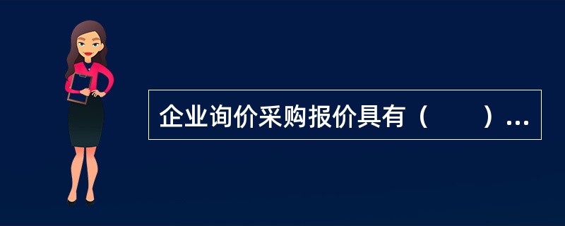 企业询价采购报价具有（　　）的特点。