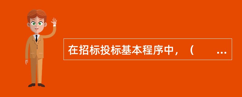 在招标投标基本程序中，（　　）情况是决定投标人能否中标、招标人能否取得预期效果的关键。