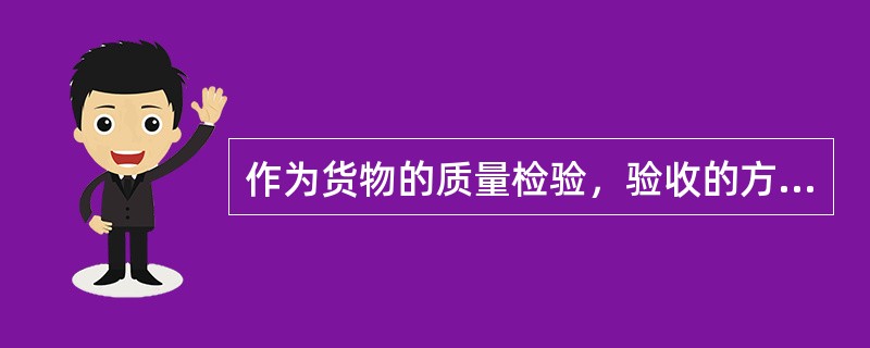 作为货物的质量检验，验收的方式包括（　　）。