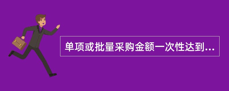 单项或批量采购金额一次性达到120万元以上的货物或服务，200万元以上的工程应采用的采购方式为（　　）。