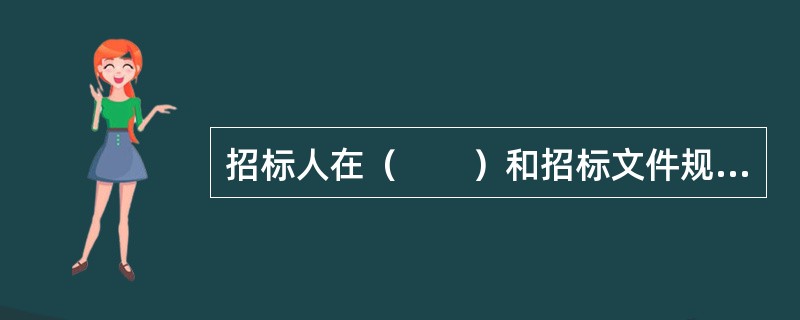 招标人在（　　）和招标文件规定的开标地点组织公开开标。