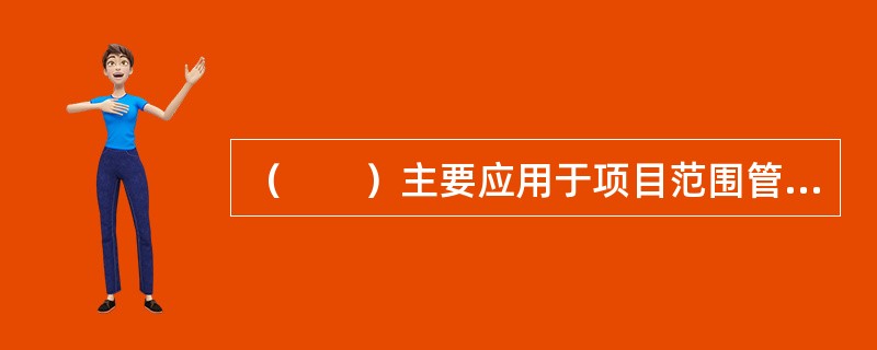 （　　）主要应用于项目范围管理，是一种在项目全范围内分解和定义各层次工作包的招标采购项目管理方法。