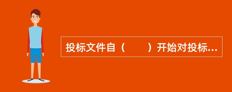 投标文件自（　　）开始对投标人产生约束力。