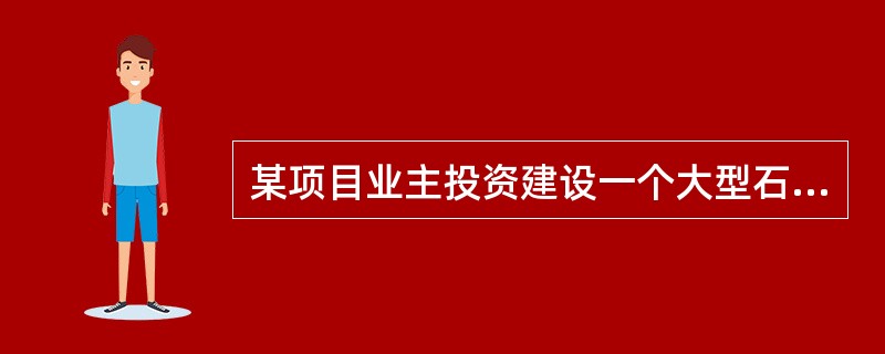 某项目业主投资建设一个大型石油化工项目，计划采用项目管理承包（PMC）模式。下列工作安排中，正确的是（　　）。