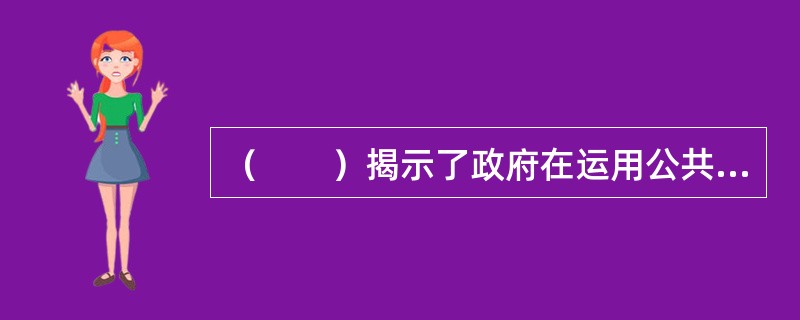 （　　）揭示了政府在运用公共资源提供公共产品时所存在的政府失灵现象，为政府采购的快速发展提供了最根本的合法性论证。