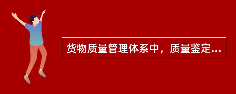 货物质量管理体系中，质量鉴定工作程序包括（　　）。