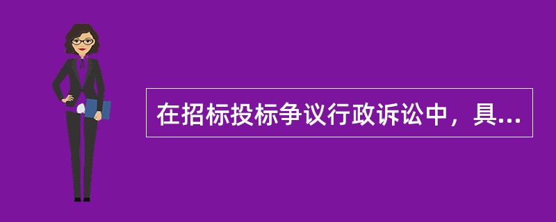 在招标投标争议行政诉讼中，具体行政行为有下列（　　）情形的，应当判决撤销或者部分撤销，并可以判决被告重新作出具体行政行为。