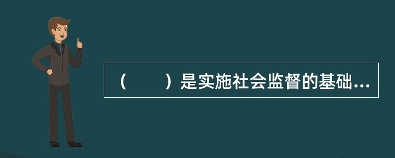 （　　）是实施社会监督的基础和前提条件。