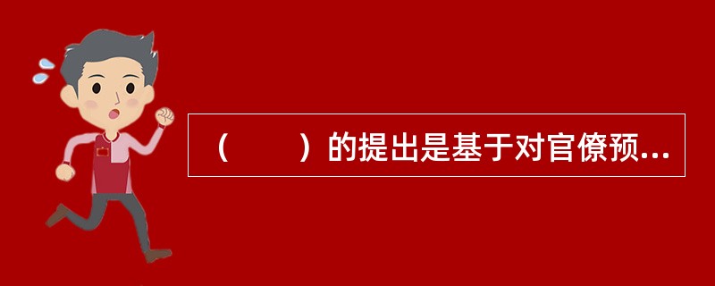 （　　）的提出是基于对官僚预算最大化模型的修正。