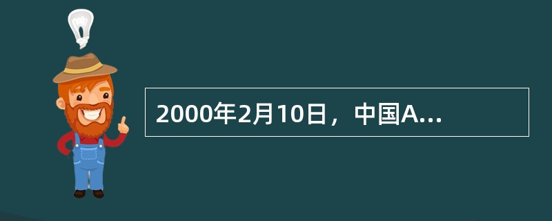 2000年2月10日，中国A公司电告美国B公司，以CIF条件向B公司出口成衣，总价为50万美元，以信用证支付货款。2月16日收到B公司同意购买的回电，但要求降价至48万美元。A公司于2月19日电告对方