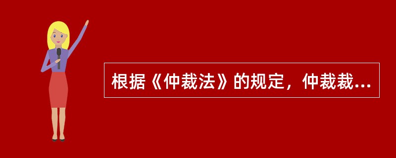 根据《仲裁法》的规定，仲裁裁决应当按多数仲裁员的意见作出，仲裁庭不能形成多数意见时，裁决应当按照（　　）的意见作出。