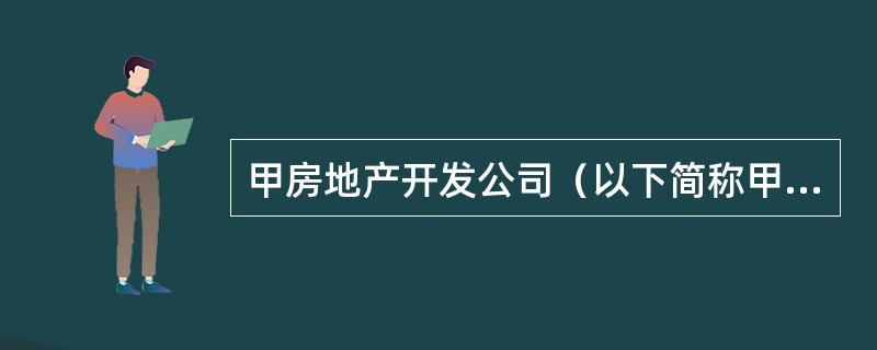 甲房地产开发公司（以下简称甲公司）与乙房地产开发公司（以下简称乙公司）签订的《H项目合作开发合同》中约定：双方合作开发H项目，乙公司在取得市发改委项目建议书批复文件10日内向甲公司支付补偿金700万元