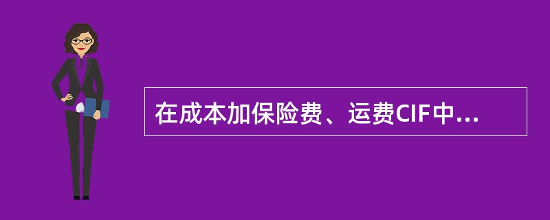 在成本加保险费、运费CIF中，卖方需要承担的费用不包括（　　）。