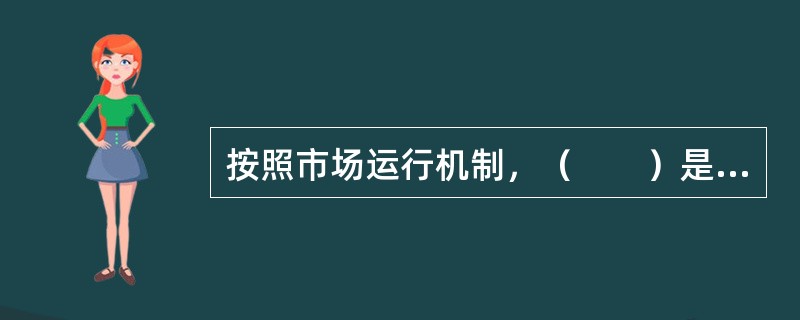 按照市场运行机制，（　　）是专门从事采购代理业务并提供相关服务的社会中介组织。