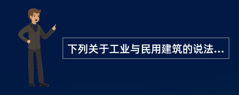 下列关于工业与民用建筑的说法错误的是（　　）。