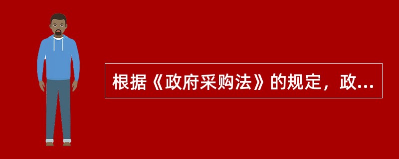 根据《政府采购法》的规定，政府采购的供应商应具备的条件有（　　）。