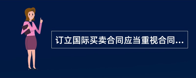 订立国际买卖合同应当重视合同内容的（　　）。