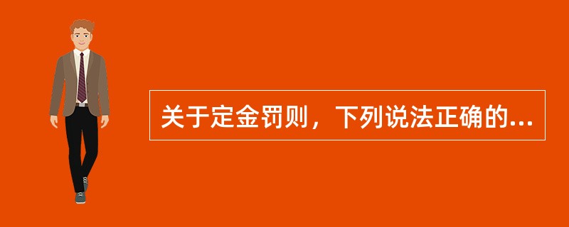 关于定金罚则，下列说法正确的有（　　）。