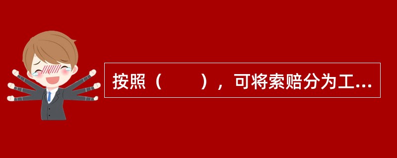 按照（　　），可将索赔分为工期索赔和费用索赔。