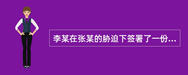 李某在张某的胁迫下签署了一份将自己房屋卖给张某的合同，该合同行为属于（　　）。