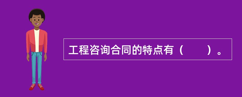 工程咨询合同的特点有（　　）。