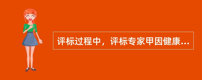 评标过程中，评标专家甲因健康原因无法继续从事评审工作，重新补充抽取了评标专家乙组成评标委员会，以下做法正确的是（　　）。