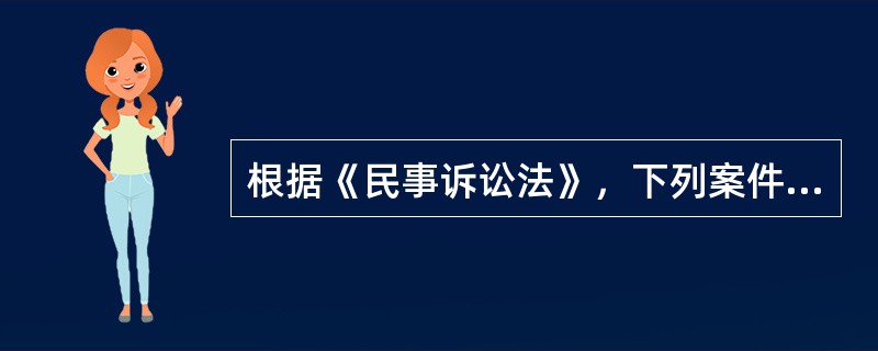 根据《民事诉讼法》，下列案件中，一律不公开审理的有（　　）。