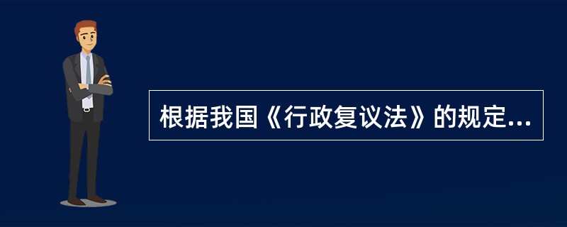 根据我国《行政复议法》的规定，行政复议期间具体行政行为不停止执行，但是有（　　）情形的，可以停止执行。