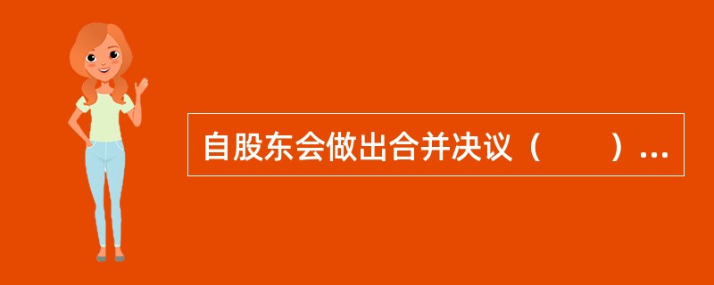 自股东会做出合并决议（　　）日内，公司应对债权人发出通知。