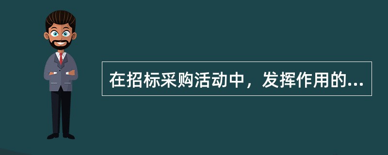 在招标采购活动中，发挥作用的运作机制不包括（　　）。