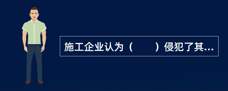 施工企业认为（　　）侵犯了其合法权益，可以申请行政复议。