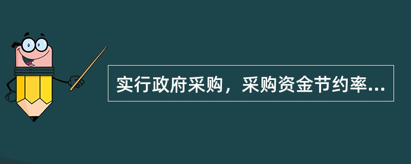 实行政府采购，采购资金节约率一般都在（　　）以上。