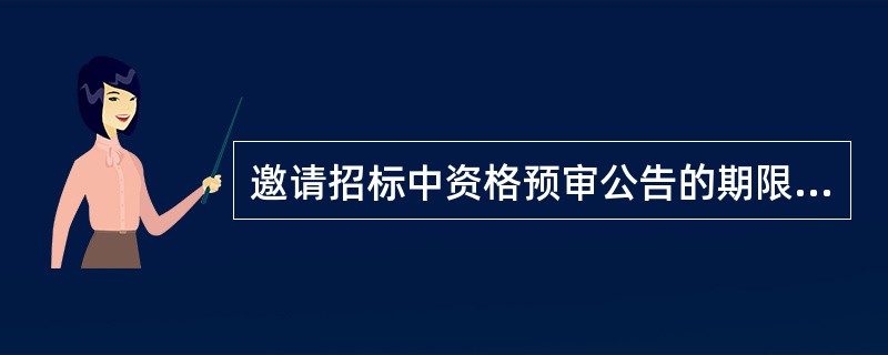 邀请招标中资格预审公告的期限不得少于（　　）个工作日。