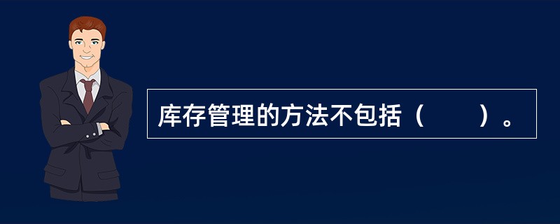 库存管理的方法不包括（　　）。