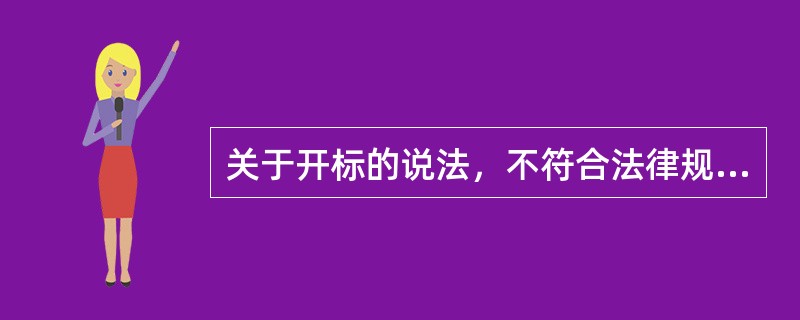 关于开标的说法，不符合法律规定的是（　　）。