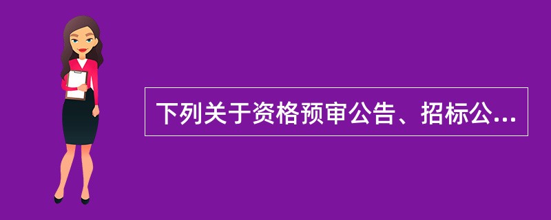 下列关于资格预审公告、招标公告、招标文件的说法，符合法律规定的是（　　）。