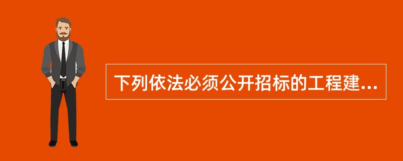 下列依法必须公开招标的工程建设项目中，经核准可以采取邀请招标方式的项目有（　　）。