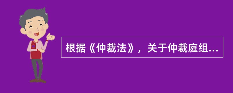 根据《仲裁法》，关于仲裁庭组成的说法，正确的是（　　）。