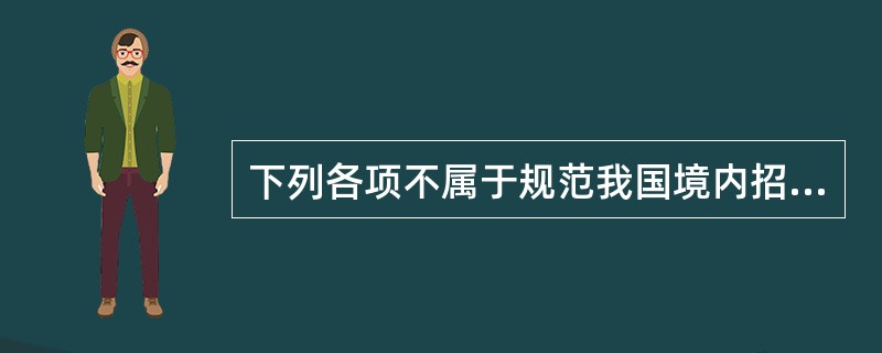 下列各项不属于规范我国境内招标采购活动的法律的是（　　）。